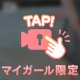 …×㊙️の撮影×…