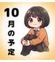 ~🍀10月の予定🍀~