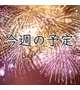 今週は…