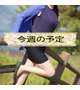 今週は