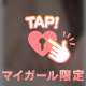 しっかり…♡
