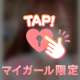 💌15時頃遊んでくれたお兄様へ💌