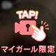 トロットロ…♡