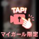 今日を逃したら