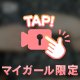 チラ見え、、💋