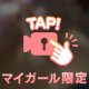 教えて？💋💕