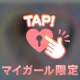 いよいよ明日から大人のお付き合い