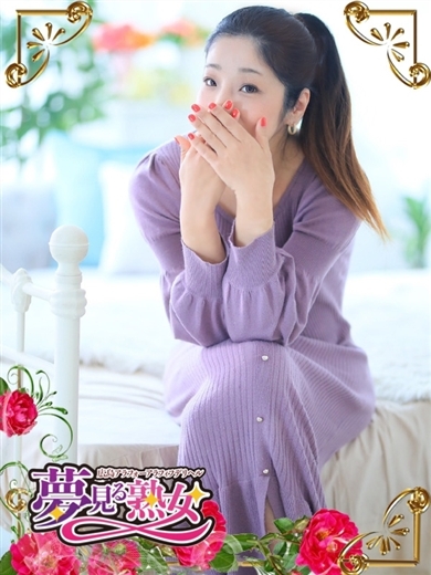 夢見る熟女『信頼の証ヴィーナスグループ』 デリヘル REINA