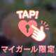 ✰ちょこっとだけ✰