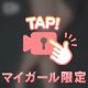 みちゃダメ