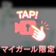 今だけ限定情報