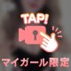 忘れさせないよ♡