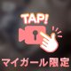 ♡え〇ち度MAX♡
