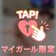 スタートからありがとう♡