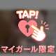 はじめて奪って、？