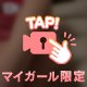 わたしもしちゃった❣️