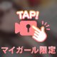 しないの💛？