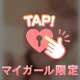 ちょっとだけ