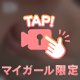 ぬるぬるな🤭