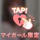 アツアツな時間