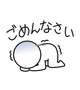 ごめんなさい