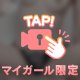 舐めちゃう…///