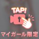 襲っちゃうぞ…///