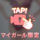 誘惑しちゃうぞ…///