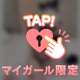 しゅーりょっ♡