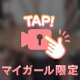 20時まで♡