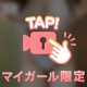 目線はいつも、、👀💞