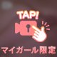 👀見るまでヒミツ…♡