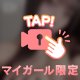 マイガール登録しないと損😔