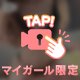 🔞ち⚪︎びまで…♡