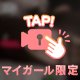 まっててね？？