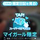 みてね( ᴗ̀ ̫ᴗ́ )