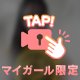 見せたいの…🩷