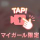 2人だけの秘密だよ……/////♡