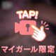 脱がして？💕