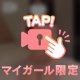 チラ見せ解禁