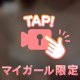 むぎゅ