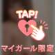 あとすこしを一緒に、