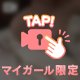 満たして…？🎀