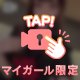 しゅり、どきどきしてます♡