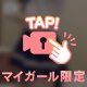 🎦 ぎりぎり、、好きでしょ？？🩷