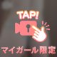 誘惑しちゃうぞ…///