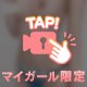 攻めちゃうぞ…///