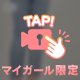 誘惑しちゃう♡