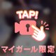 プライベート