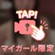 優しくしてね♡